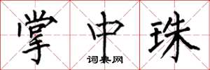 何伯昌掌中珠楷书怎么写