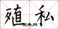 何伯昌殖私楷书怎么写