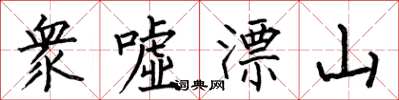 何伯昌衆嘘漂山楷书怎么写