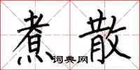 何伯昌煮散楷书怎么写