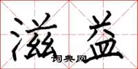 何伯昌滋益楷书怎么写