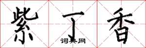 何伯昌紫丁香楷书怎么写