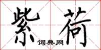 何伯昌紫荷楷书怎么写