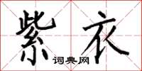 何伯昌紫衣楷书怎么写