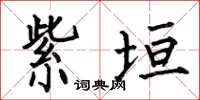 何伯昌紫垣楷书怎么写