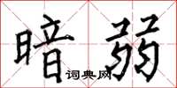 何伯昌暗弱楷书怎么写