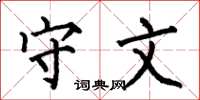 何伯昌守文楷书怎么写