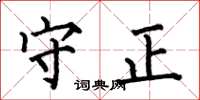 何伯昌守正楷书怎么写