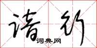 王冬龄谙行草书怎么写