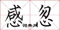 何伯昌感忽楷书怎么写