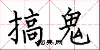 何伯昌搞鬼楷书怎么写