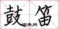 何伯昌鼓笛楷书怎么写