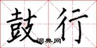 何伯昌鼓行楷书怎么写