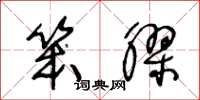 王冬龄笨胶草书怎么写