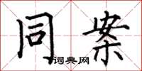 何伯昌同案楷书怎么写