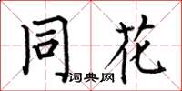 何伯昌同花楷书怎么写
