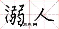 何伯昌溺人楷书怎么写