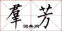 何伯昌羣芳楷书怎么写