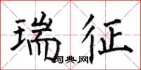 何伯昌瑞征楷书怎么写