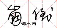 王冬龄崩倒草书怎么写