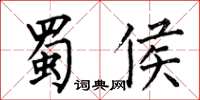 何伯昌蜀侯楷书怎么写