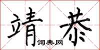 何伯昌靖恭楷书怎么写