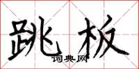 何伯昌跳板楷书怎么写