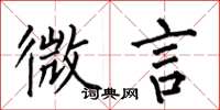 何伯昌微言楷书怎么写