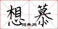 何伯昌想慕楷书怎么写