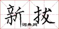 何伯昌新拔楷书怎么写