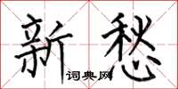 何伯昌新愁楷书怎么写