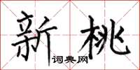 何伯昌新桃楷书怎么写