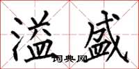 何伯昌溢盛楷书怎么写