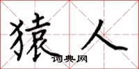何伯昌猿人楷书怎么写