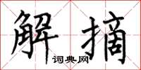 何伯昌解摘楷书怎么写