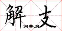 何伯昌解支楷书怎么写