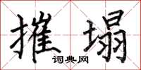 何伯昌摧塌楷书怎么写