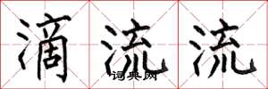 何伯昌滴流流楷书怎么写