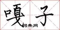 何伯昌嘎子楷书怎么写