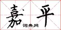 何伯昌嘉平楷书怎么写