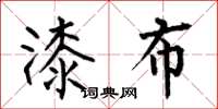 何伯昌漆布楷书怎么写