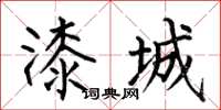何伯昌漆城楷书怎么写