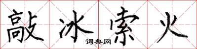 何伯昌敲冰索火楷书怎么写