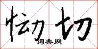 钱沛云恸切行书怎么写