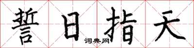 何伯昌誓日指天楷书怎么写
