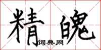 何伯昌精魄楷书怎么写
