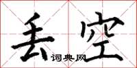 何伯昌丢空楷书怎么写