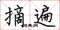 何伯昌摘遍楷书怎么写