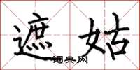 何伯昌遮姑楷书怎么写