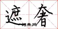 何伯昌遮奢楷书怎么写